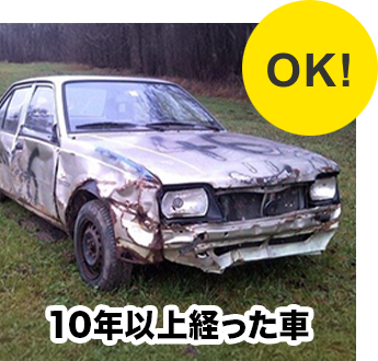 10年以上経った車