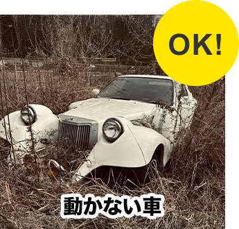 動かない車